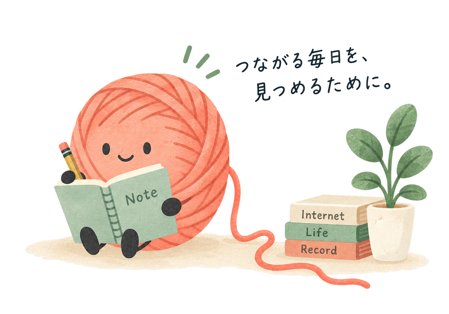 毛糸玉がつながりをノートへ記録する、切れログのイラスト